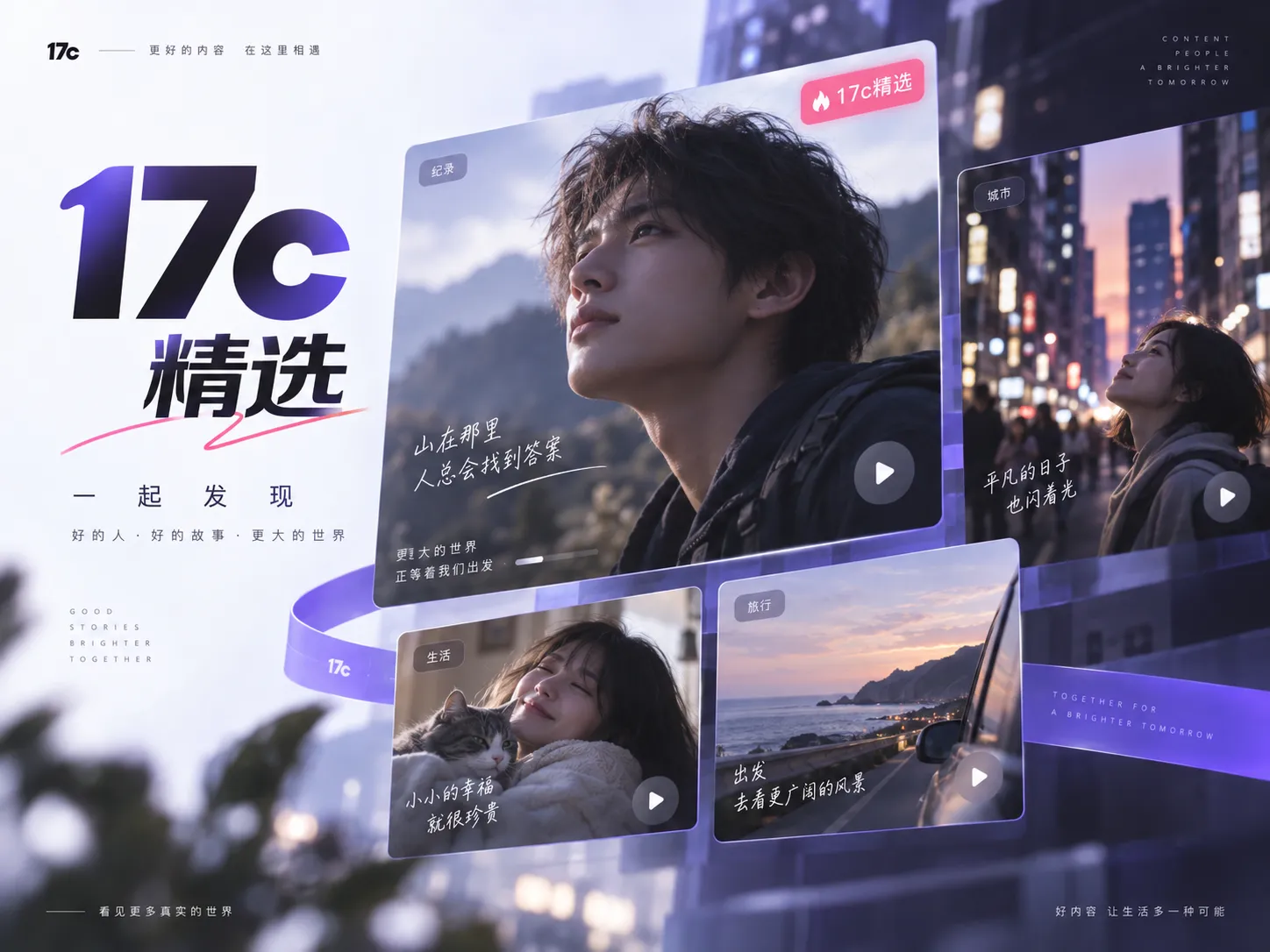 17c一起草核心内容入口视觉